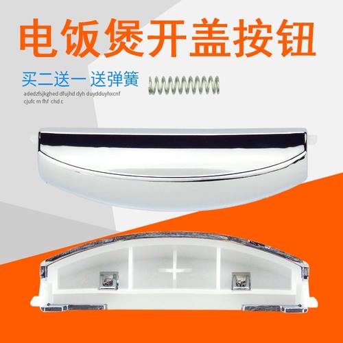 适用美的电饭煲开盖开关MB-FS407B/FD407B按钮按键MB-FD307/FS507