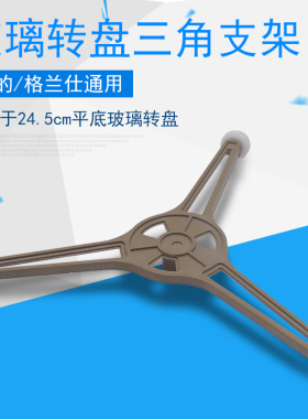 微波炉转盘支架配件三轮架