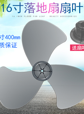 适用美的16寸电风扇扇叶配件FS40落地扇壁扇台扇3叶透明灰色风叶