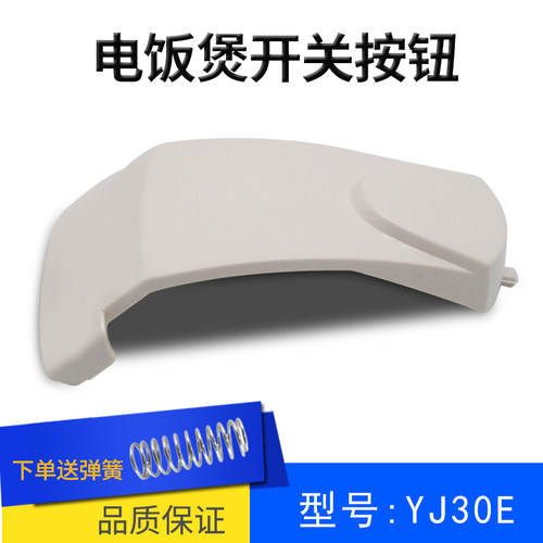 适用美的电饭煲上盖开关按钮