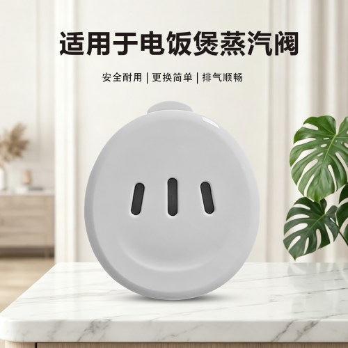 适用美的电饭煲排气阀蒸汽阀