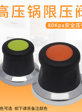 苏泊尔高压锅限压阀80KPA