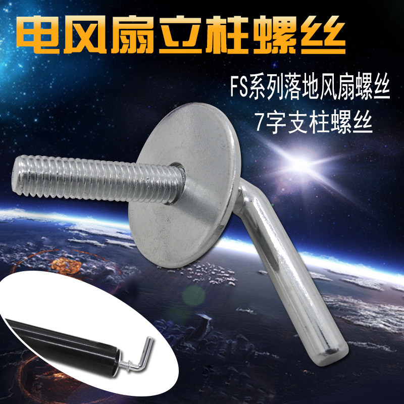 适用美的电风扇底座地盘固定螺丝钉落地扇FS40系列七字螺母图片