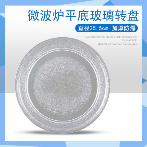 微波炉直径25.5cm平底转盘