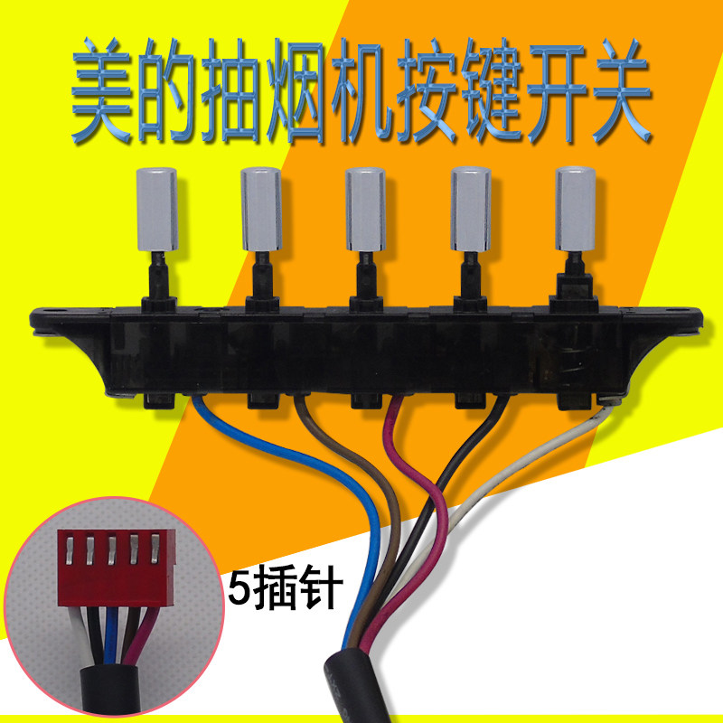 适用美的抽油烟机按键开关cxw-200-dj105/dj103s/dj216琴键按钮