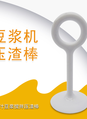水果汁豆浆搅拌压渣棒配件