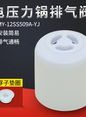 适用美的电压力锅排气阀MY-13LS508A/50CS03  MY-CS6035/CS5035