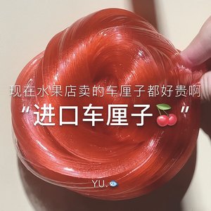 新品车厘子起泡胶安全液态