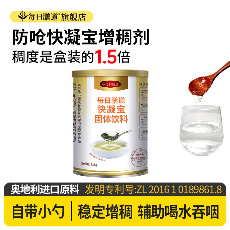 每日膳道快凝宝增稠剂吞咽障碍凝固粉老人喝水防呛咳食品级粘稠剂