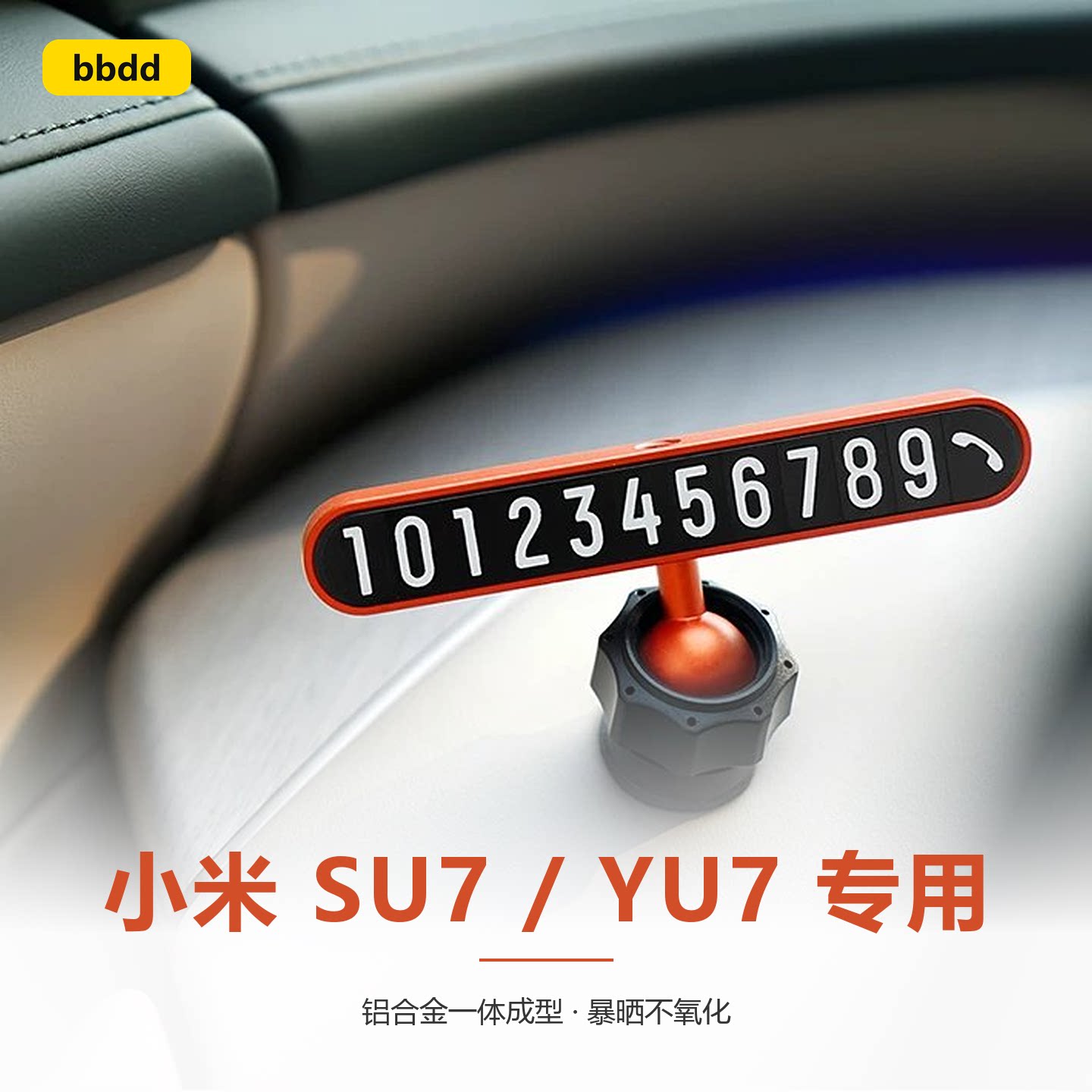 bbdd合金小米汽车停车牌质感
