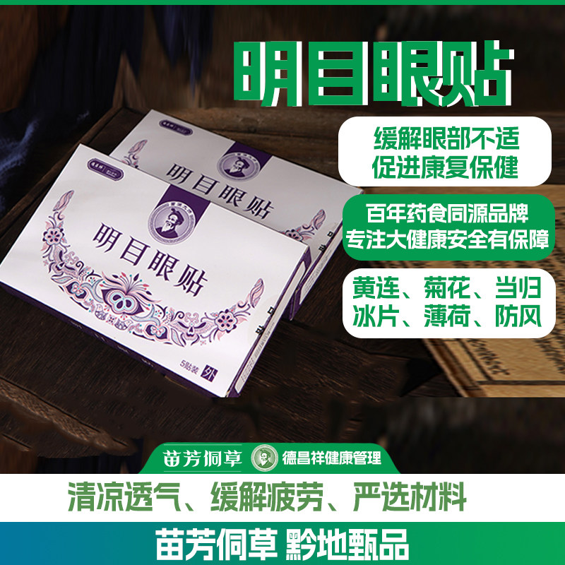 德昌祥明目眼贴冷贴清爽眼干眼涩外用眼部康复保健