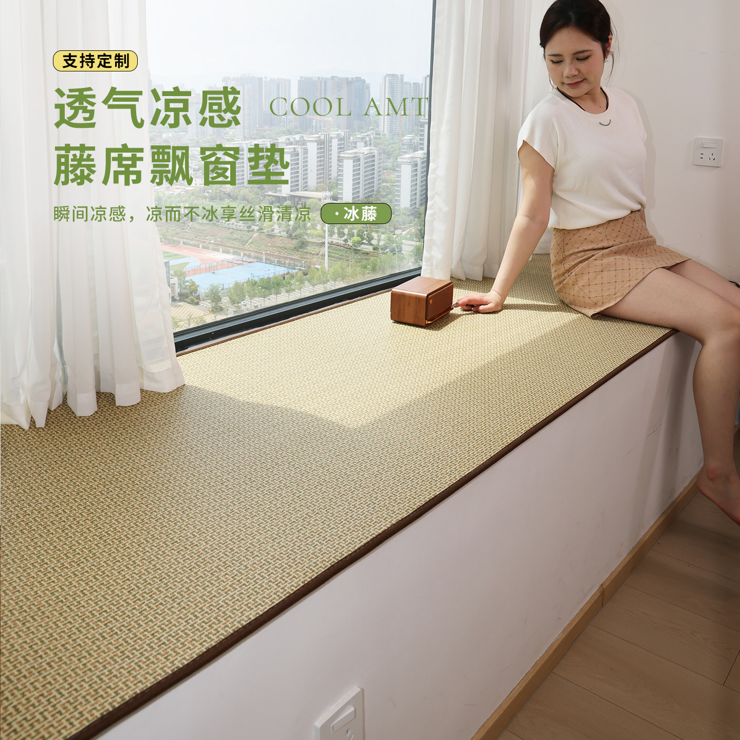 夏季凉席飘窗垫窗台垫2026新款凉感藤席阳台坐垫卧室床边打地铺垫