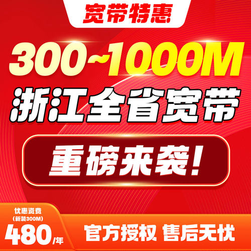 浙江宽带新装续费杭州宁波嘉兴温州金华台州绍兴安装包年套餐