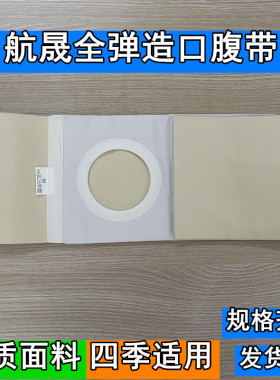 航晟弹力造口腹带造瘘口腹带术后固定腰带四季透气护理造口腹带