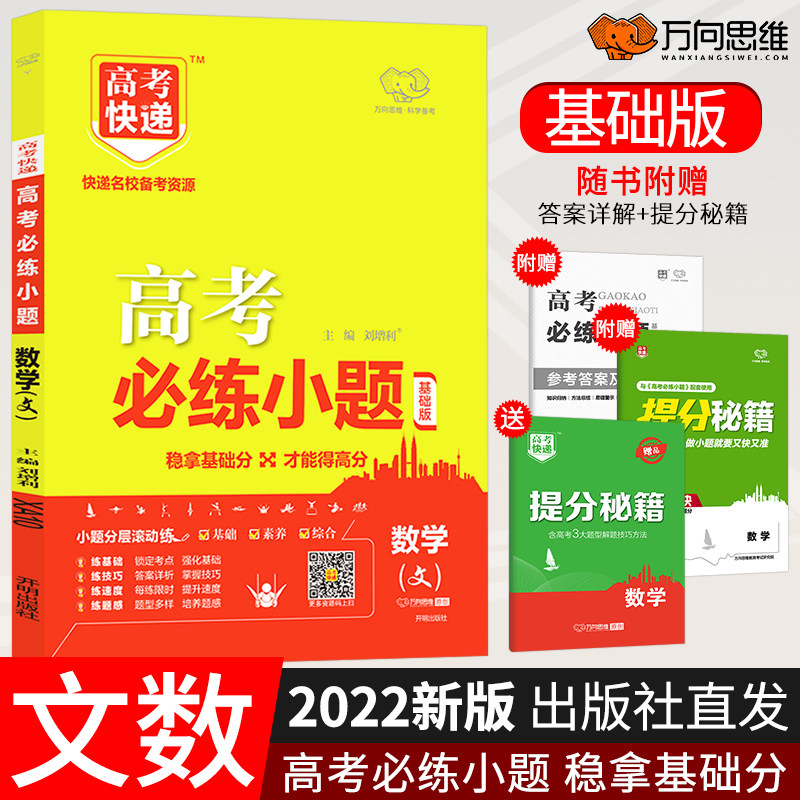 2022高考必练小题文数全国版 高中文数基础题高中数学一轮文科复习 高三数学文科高考基础题高中小题必刷题全国卷万向思维在类目 书籍/杂志/报纸, 考试/教材/论文, 中考/高考, 高考中 - 来自Buy2taobao.com提供专业的淘宝代购服务