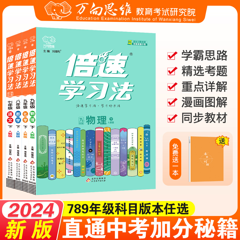 2024春倍速学习法七八九年级上下册初一初二初三语文数学英语物理化学生物政治历史地理人教北师苏科版万向思维教材含课本讲解书