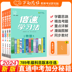 2024春倍速学习法七八九年级上下册初一初二初三语文数学英语物理化学生物政治历史地理人教北师苏科版万向思维教材含课本讲解书