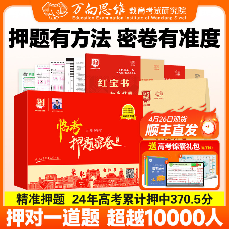 【预售】2025高考押题密卷全国新高考信息预测卷模拟试卷高考押题卷必刷题考试陕西江苏广东河北浙江安徽河南湖南山东