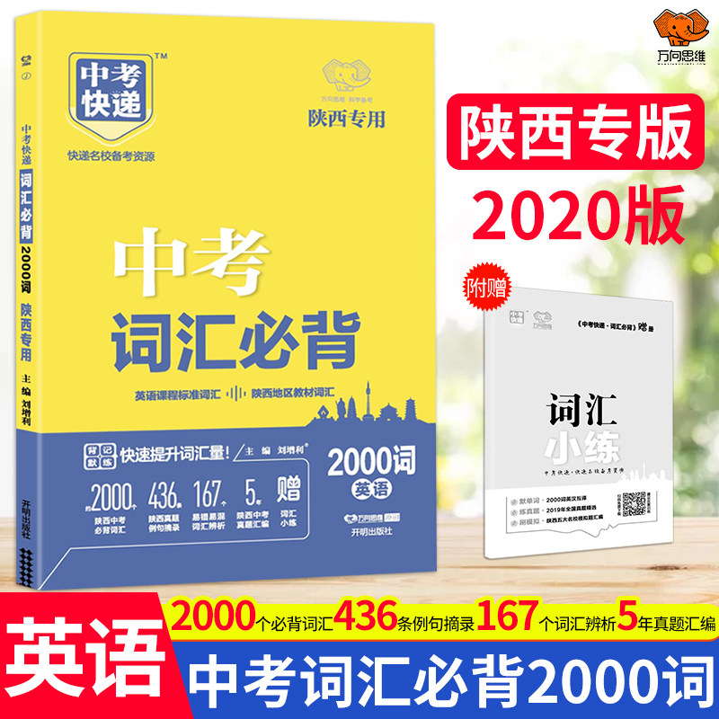 【陕西专版】2021版中考词必背汇2000词初中英语词汇速记便携手册英语单词小本口袋书中考英语词汇训练中考英语词典万向思维在类目 书籍/杂志/报纸, 考试/教材/论文, 中考/高考, 中考中 - 来自Buy2taobao.com提供专业的淘宝代购服务