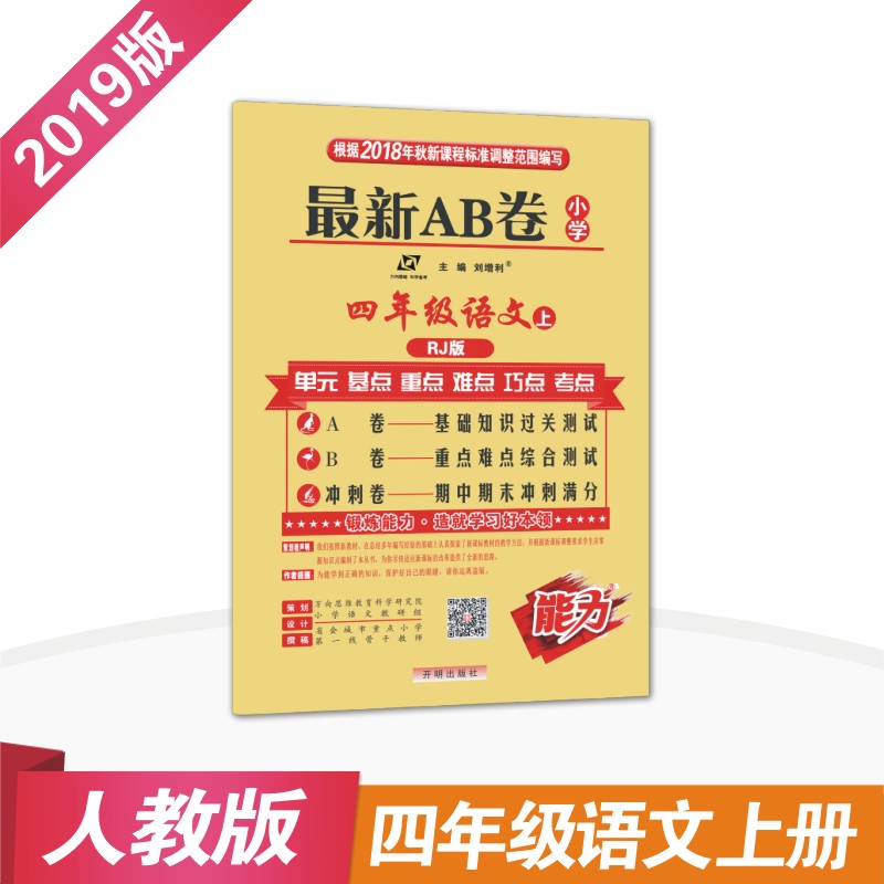 2019版官方正品 最新AB卷四年级语文上册人教RJ版 小学ab卷语文4年级语文上册 单元检测卷期中期末模拟卷测试卷万向思维