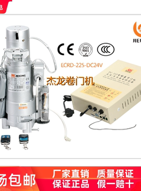 杰龙ECRD-225-400Kg直流电动卷门电机储备电卷帘卷闸门电机全套