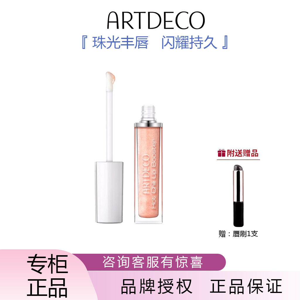 【林志玲同款】ARTDECO德国雅蔻热辣丰唇蜜保湿滋润唇部精华