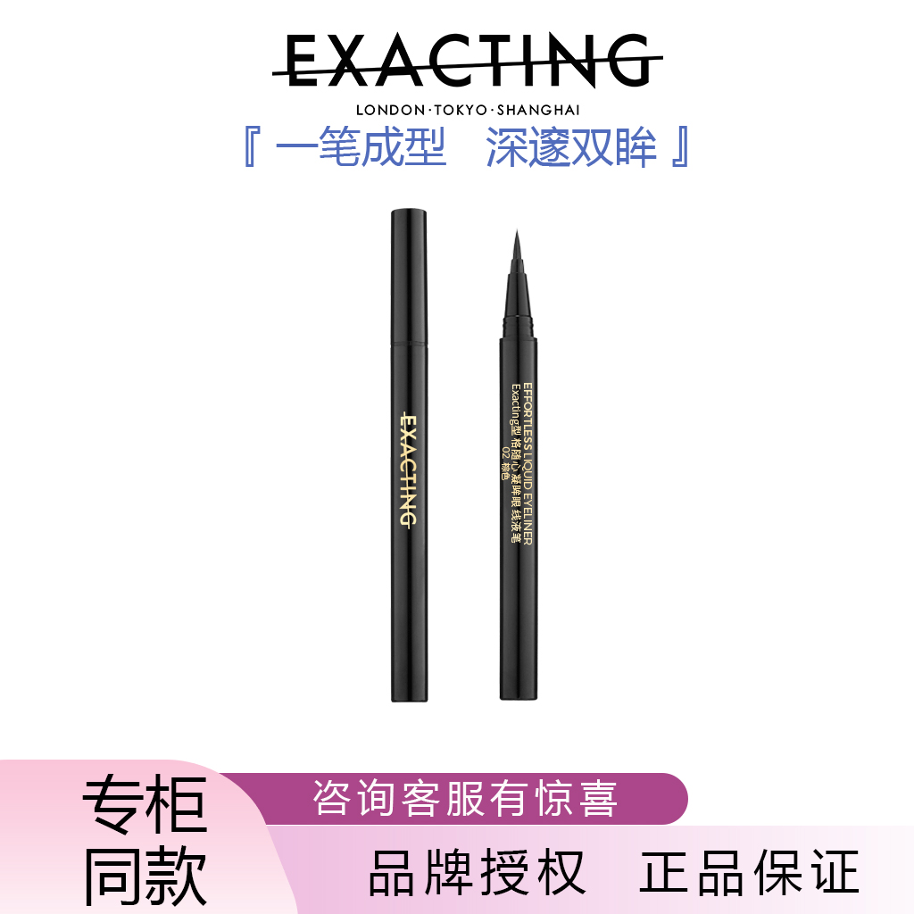Exacting/伊格媞型格随心凝眸眼线液笔顺滑自然不晕染初学者
