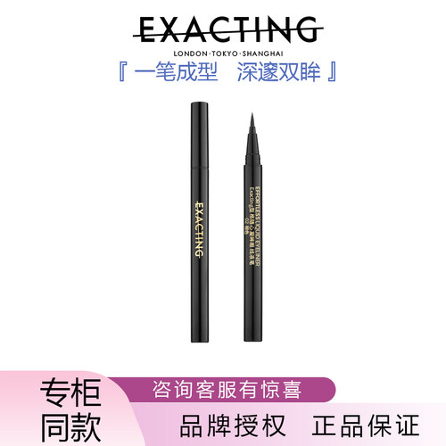 Exacting/伊格媞型格随心凝眸眼线液笔顺滑自然不晕染初学者