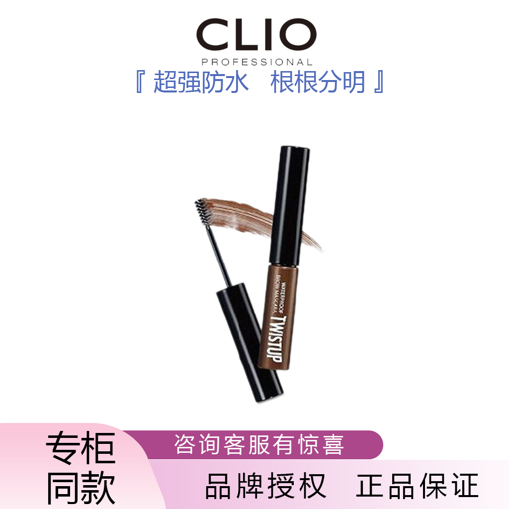 CLIO珂莱欧彩妆韩国进口防水旋风染眉膏防水防汗不脱妆官方正品