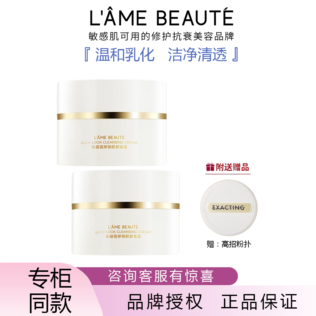 乐媚蓓婷卸妆霜柔滑细致弹润充盈