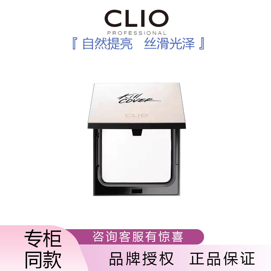 韩国Clio珂莱欧无瑕轻盈控油粉饼轻薄定妆亮白清透持久白色晚安粉
