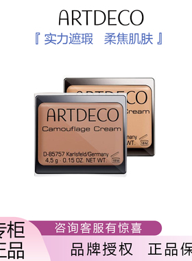 ARTDECO雅蔻遮瑕霜清透有光泽轻薄防水防汗自然贴合高度遮瑕正品