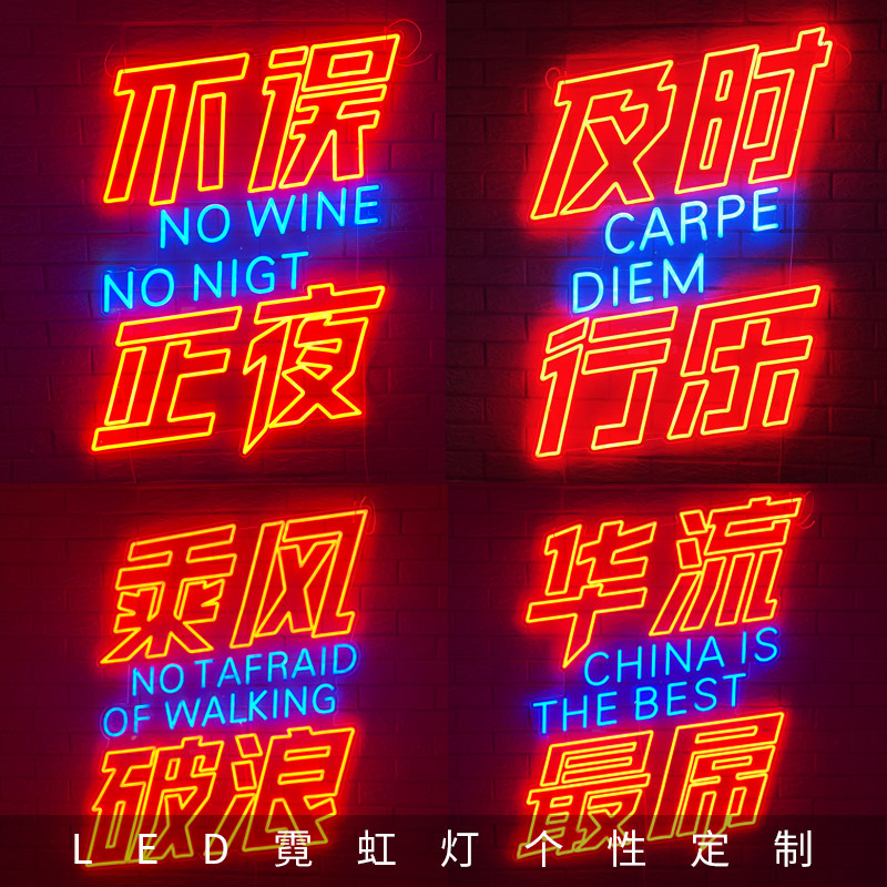 霓虹灯LED发光字氛围灯牌灯及时行乐不误正夜网红酒吧氛围灯装饰_虎窝淘