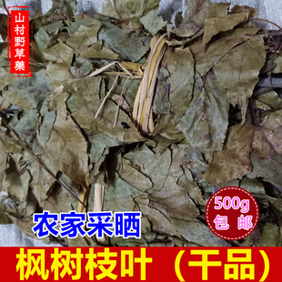 三角枫枝叶500g包邮 干货三角槭枫树叶子 客家坐月子洗澡常用药材