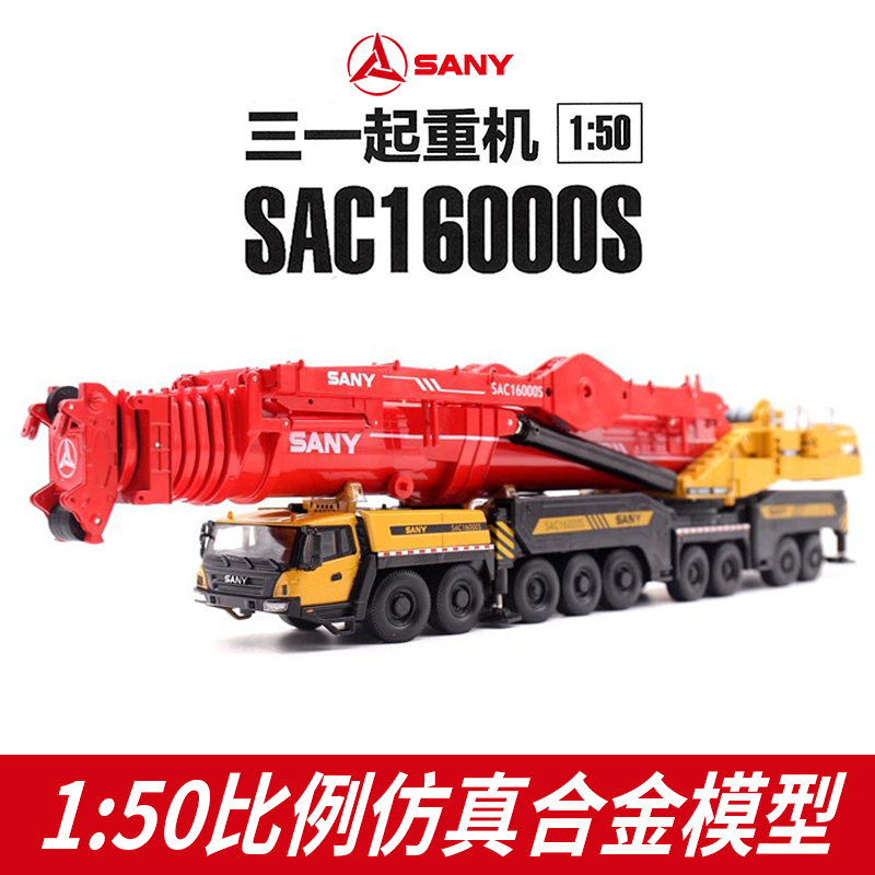 三一重工1:50SAC1600S全地面工程起重机合金收藏送礼模型吊车玩具