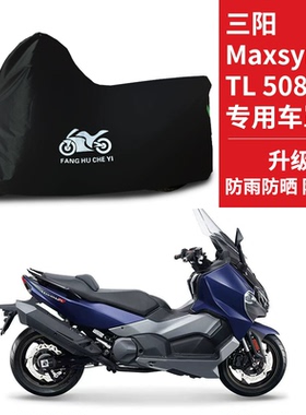 适用SYM三阳Maxsym TL508摩托车车衣防晒防雨防尘牛津布遮阳车罩