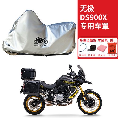 适用VOGE无极DS900X拉力摩托车车衣防晒防雨防尘加厚遮阳遮水车罩