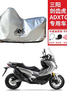 适用三阳剑齿虎ADXTG400摩托车车衣防晒防雨防雪防尘加厚遮阳车罩