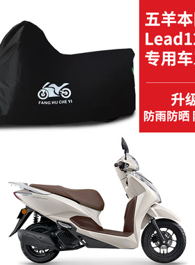 适用五羊本田Lead125摩托车车衣防晒防雨防尘牛津布遮阳踏板车罩