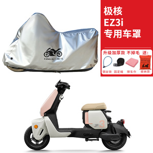 适用极核EZ3i踏板摩托车车衣防晒防雨防尘加厚遮阳遮水电瓶车车罩