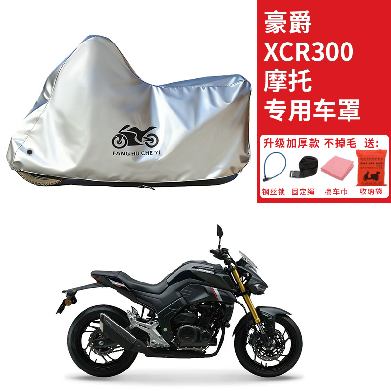 适用豪爵XCR300街车摩托车车衣防晒防雨防霜雪防灰尘加厚遮阳车罩