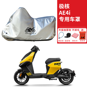 适用极核AE4i踏板摩托车车衣防晒防雨防尘加厚AE4i pro电瓶车车罩