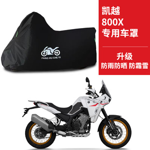 适用凯越800X旅行版 Rally车罩 摩托车车衣防晒防雨防尘牛津布800X