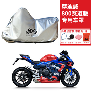 适用摩迪威800赛道版摩托车车衣防晒防雨防鸟屎防尘加厚遮阳车罩