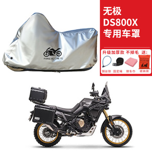 适用VOGE无极DS800X拉力摩托车车衣防晒防雨水防霜雪防尘加厚车罩