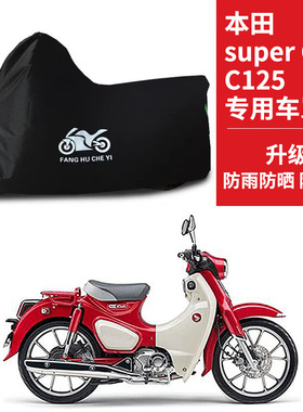 适用本田SuperCUb C125摩托车车衣防晒防雨雪防尘牛津布遮阳车罩