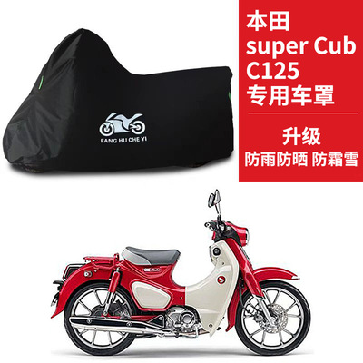 适用本田SuperCUb C125摩托车车衣防晒防雨雪防尘牛津布遮阳车罩