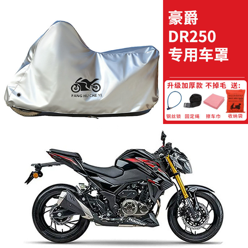 适用豪爵DR250街车摩托车车衣防晒防雨水防霜雪防尘加厚遮阳车罩,摩托车/装备/配件,摩托车车衣/车罩,淘宝优惠券,粉丝福利购,淘宝优惠卷