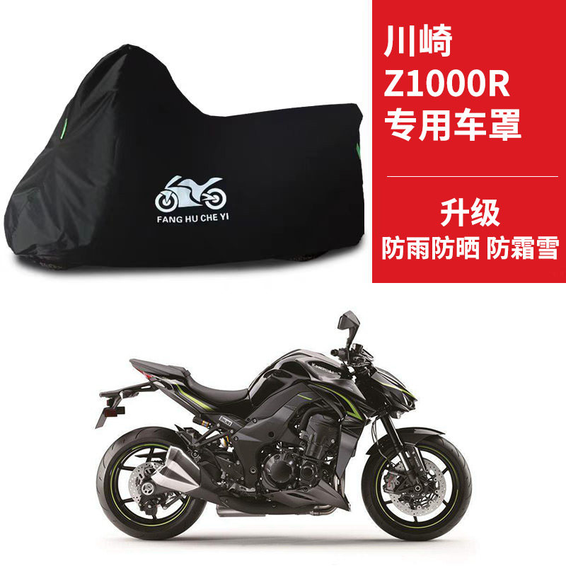适用川崎Z1000R摩托车车衣防晒防雨雪防尘牛津布Z1000大蟒蛇车罩