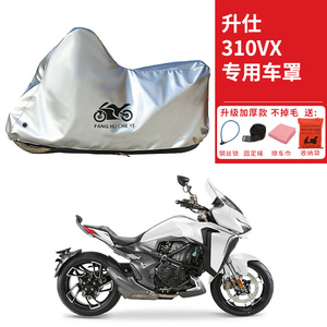 适用升仕310VX太子摩托车车衣防晒防雨水防霜雪防尘加厚遮阳车罩